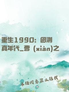 重生1990：回溯純真年代