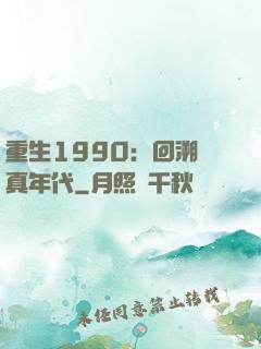 重生1990：回溯純真年代