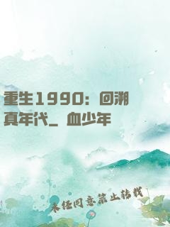 重生1990：回溯純真年代