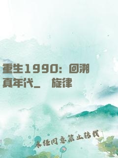 重生1990：回溯純真年代