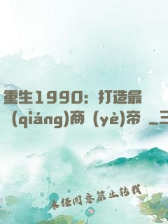 重生1990：打造最強(qiáng)商業(yè)帝國