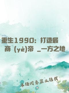重生1990：打造最強商業(yè)帝國