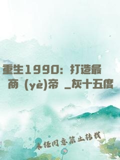 重生1990：打造最強商業(yè)帝國