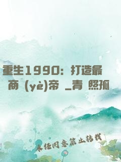 重生1990：打造最強商業(yè)帝國