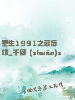 重生1991之幕后梟雄