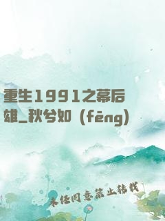 重生1991之幕后梟雄