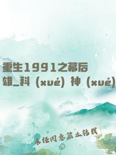 重生1991之幕后梟雄