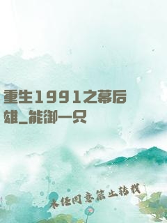 重生1991之幕后梟雄
