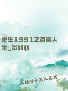 重生1991之首富人生