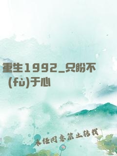 重生1992