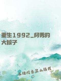 重生1992