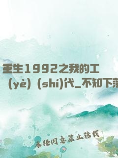 重生1992之我的工業(yè)時(shí)代
