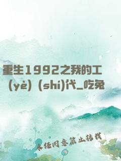 重生1992之我的工業(yè)時(shí)代
