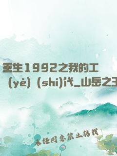 重生1992之我的工業(yè)時(shí)代
