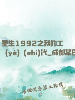 重生1992之我的工業(yè)時(shí)代