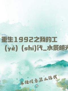 重生1992之我的工業(yè)時(shí)代
