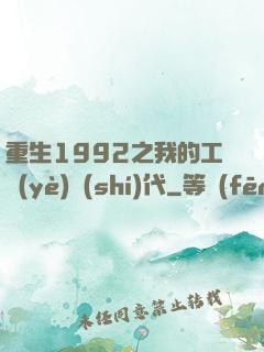 重生1992之我的工業(yè)時(shí)代