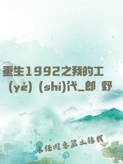 重生1992之我的工業(yè)時(shí)代