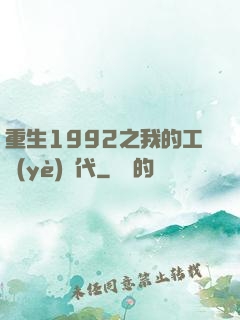 重生1992之我的工業(yè)時代
