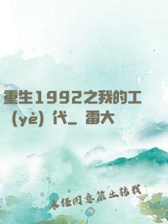 重生1992之我的工業(yè)時代