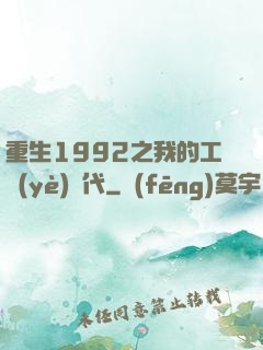 重生1992之我的工業(yè)時代