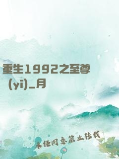 重生1992之至尊國醫(yī)