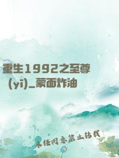重生1992之至尊國醫(yī)