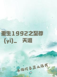 重生1992之至尊國醫(yī)