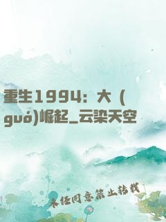 重生1994：大國(guó)崛起