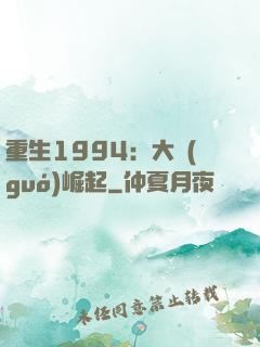 重生1994：大國(guó)崛起