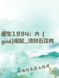 重生1994：大國(guó)崛起
