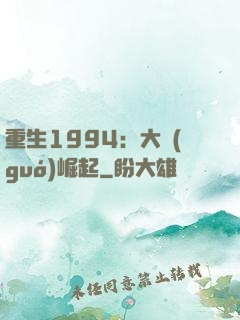 重生1994：大國(guó)崛起