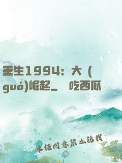 重生1994：大國(guó)崛起