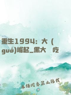 重生1994：大國(guó)崛起