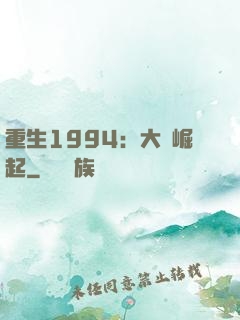 重生1994：大國崛起