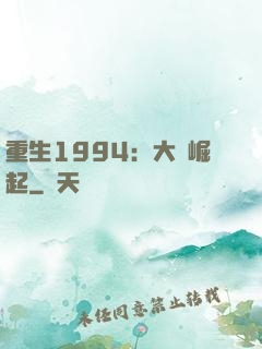 重生1994：大國崛起
