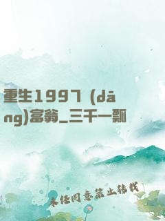 重生1997當(dāng)富翁