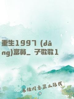 重生1997當(dāng)富翁