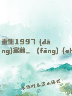重生1997當(dāng)富翁
