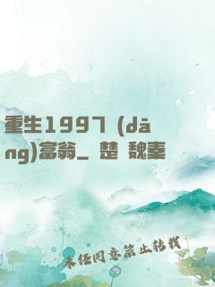 重生1997當(dāng)富翁
