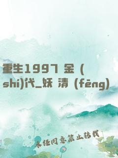 重生1997黃金時(shí)代