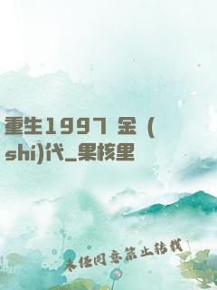 重生1997黃金時(shí)代