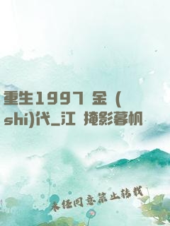 重生1997黃金時(shí)代