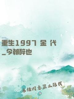 重生1997黃金時代