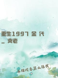 重生1997黃金時代