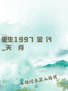 重生1997黃金時代