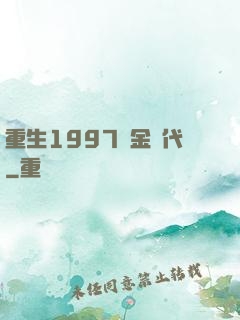 重生1997黃金時代
