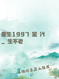 重生1997黃金時代