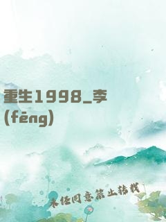 重生1998