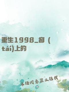 重生1998
